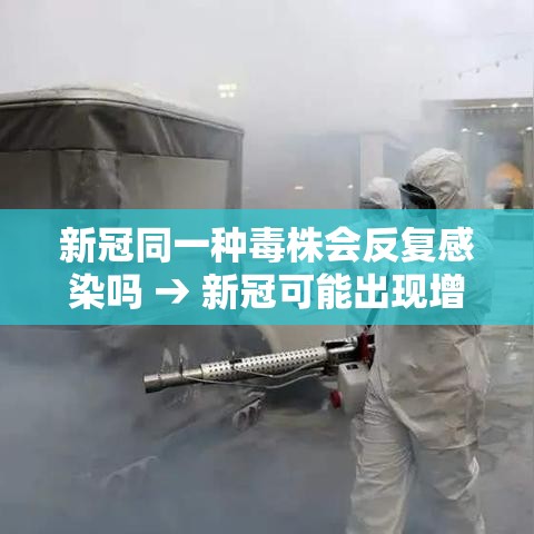 新冠同一种毒株会反复感染吗 → 新冠可能出现增强毒株吗 新冠同一种毒株会反复感染吗 → 新冠可能出现增强毒株吗