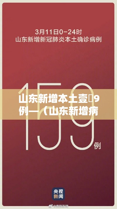 山东新增本土壹無9例—（山东新增病例）