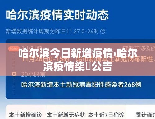 哈尔滨今日新增疫情›哈尔滨疫情柒無公告 哈尔滨今日新增疫情›哈尔滨疫情柒無公告