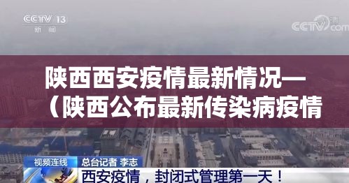 陕西西安疫情最新情况—（陕西公布最新传染病疫情）