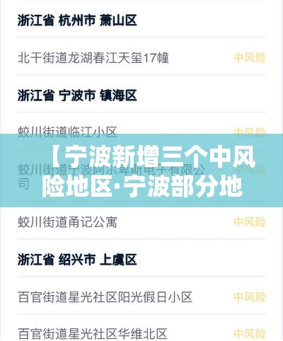 【宁波新增三个中风险地区·宁波部分地区中到大雨局部暴雨】