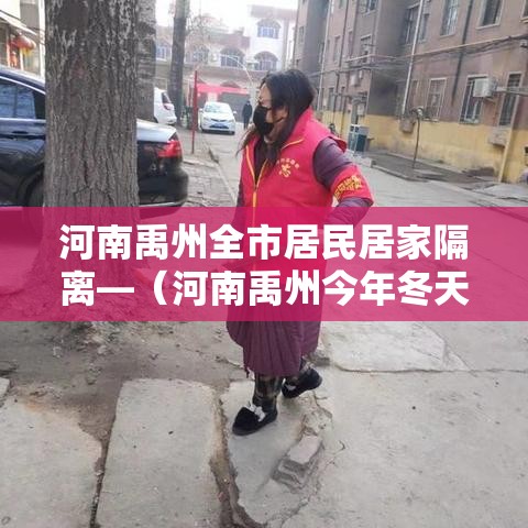河南禹州全市居民居家隔离—（河南禹州今年冬天比去年冷吗）