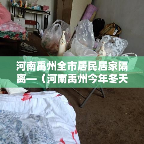 河南禹州全市居民居家隔离—（河南禹州今年冬天比去年冷吗）