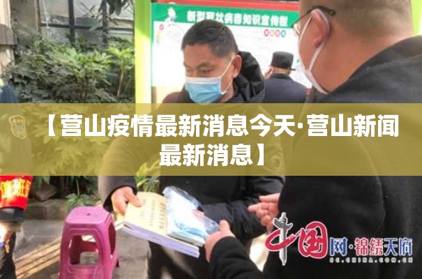 【营山疫情最新消息今天·营山新闻最新消息】
