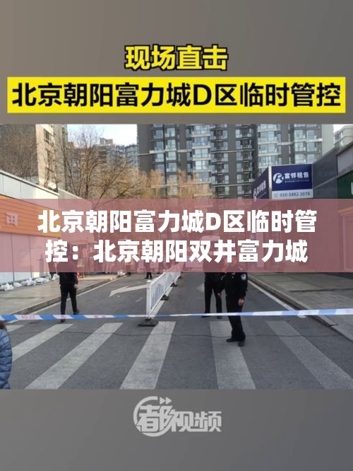 北京朝阳富力城D区临时管控：北京朝阳双井富力城房产证