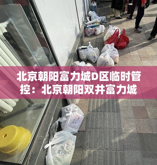 北京朝阳富力城D区临时管控：北京朝阳双井富力城房产证