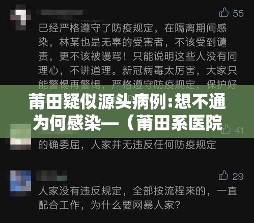 莆田疑似源头病例:想不通为何感染—（莆田系医院为啥没有报应）