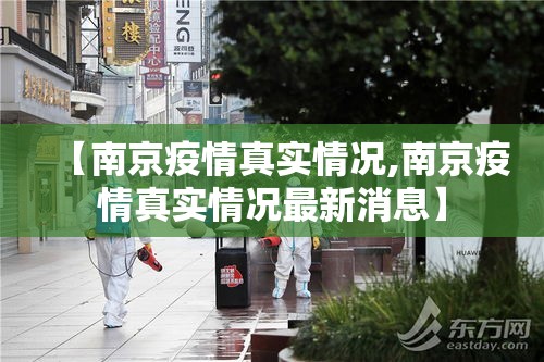 【南京疫情真实情况,南京疫情真实情况最新消息】 【南京疫情真实情况,南京疫情真实情况最新消息】