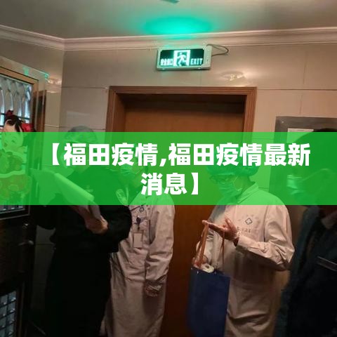 【福田疫情,福田疫情最新消息】