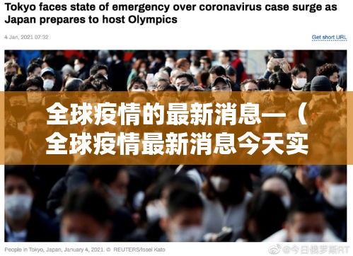 全球疫情的最新消息—(全球疫情最新消息今天实时) 全球疫情的最新消息—(全球疫情最新消息今天实时)