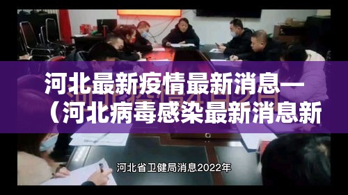 河北最新疫情最新消息—(河北病毒感染最新消息新闻) 河北最新疫情最新消息—(河北病毒感染最新消息新闻)