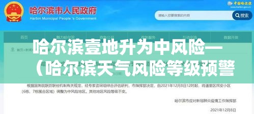 哈尔滨壹地升为中风险—(哈尔滨天气风险等级预警) 哈尔滨壹地升为中风险—(哈尔滨天气风险等级预警)