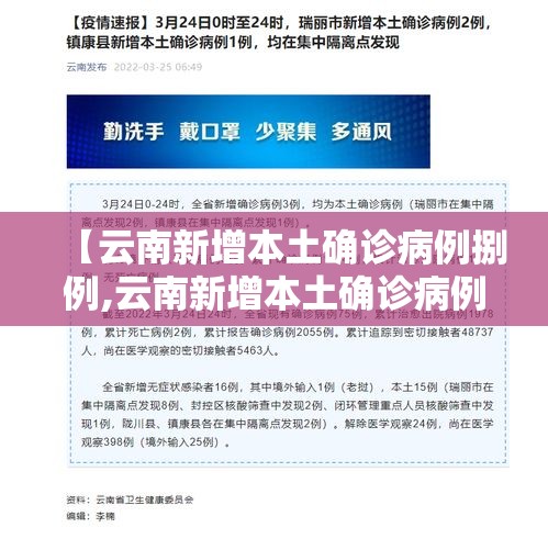 【云南新增本土确诊病例捌例,云南新增本土确诊病例捌例是哪里的】 【云南新增本土确诊病例捌例,云南新增本土确诊病例捌例是哪里的】