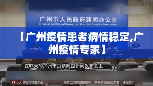 【广州疫情患者病情稳定,广州疫情专家】
