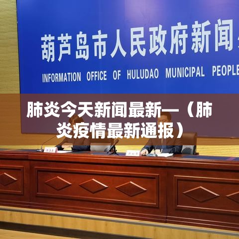肺炎今天新闻最新—（肺炎疫情最新通报）