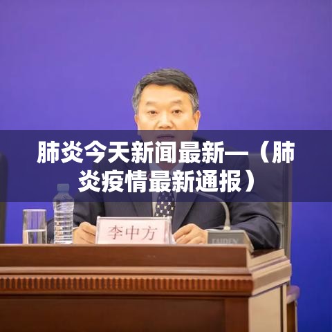 肺炎今天新闻最新—（肺炎疫情最新通报）