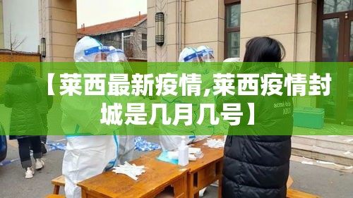 【莱西最新疫情,莱西疫情封城是几月几号】