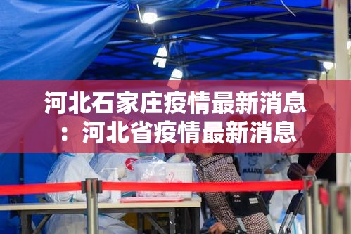 河北石家庄疫情最新消息：河北省疫情最新消息