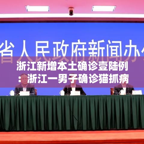 浙江新增本土确诊壹陆例:浙江一男子确诊猫抓病 浙江新增本土确诊壹陆例:浙江一男子确诊猫抓病