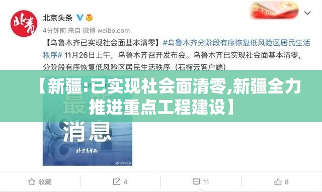 【新疆:已实现社会面清零,新疆全力推进重点工程建设】 【新疆:已实现社会面清零,新疆全力推进重点工程建设】