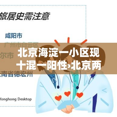 北京海淀一小区现十混一阳性›北京两小区检出壹0混壹核酸阳性