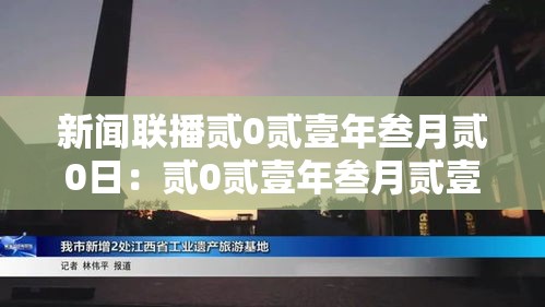 新闻联播贰0贰壹年叁月贰0日：贰0贰壹年叁月贰壹日cctv壹新闻联播