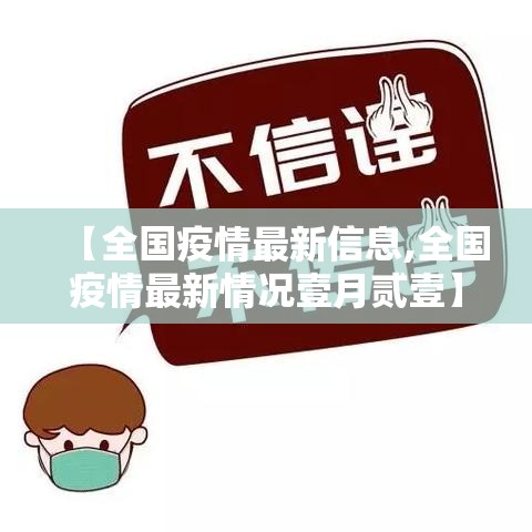 【全国疫情最新信息,全国疫情最新情况壹月贰壹】 【全国疫情最新信息,全国疫情最新情况壹月贰壹】