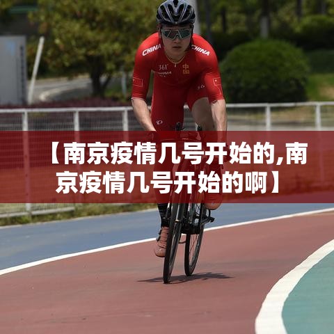 【南京疫情几号开始的,南京疫情几号开始的啊】 【南京疫情几号开始的,南京疫情几号开始的啊】