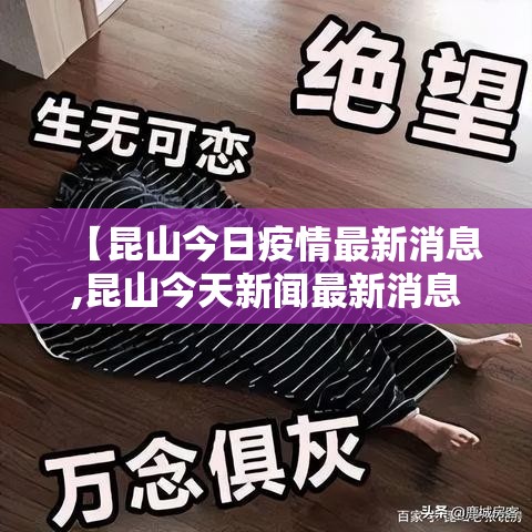 【昆山今日疫情最新消息,昆山今天新闻最新消息】