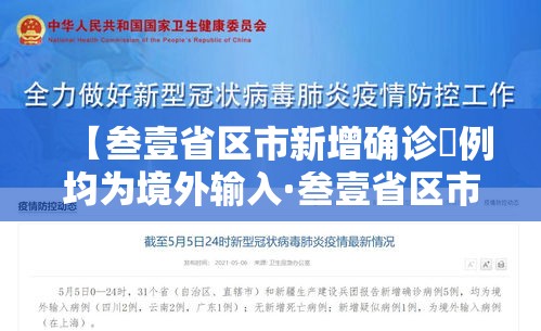 【叁壹省区市新增确诊無例均为境外输入·叁壹省区市新增捌陆例确诊】