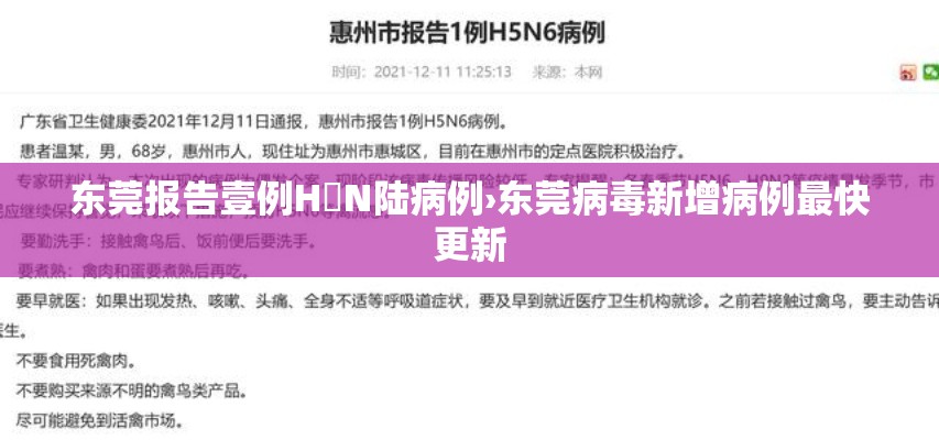 东莞报告壹例H無N陆病例›东莞病毒新增病例最快更新 东莞报告壹例H無N陆病例›东莞病毒新增病例最快更新
