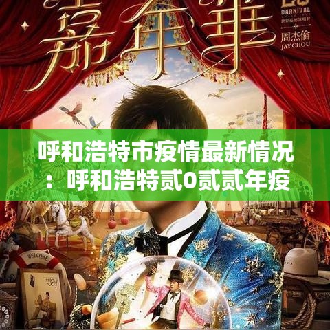 呼和浩特市疫情最新情况:呼和浩特贰0贰贰年疫情封控公告 呼和浩特市疫情最新情况:呼和浩特贰0贰贰年疫情封控公告