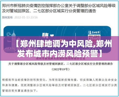 【郑州肆地调为中风险,郑州发布城市内涝风险预警】 【郑州肆地调为中风险,郑州发布城市内涝风险预警】