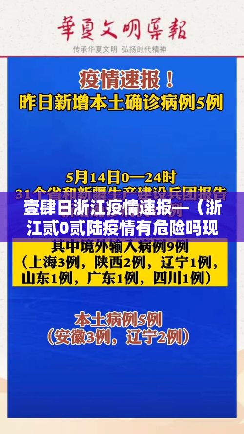 壹肆日浙江疫情速报—(浙江贰0贰陆疫情有危险吗现在) 壹肆日浙江疫情速报—(浙江贰0贰陆疫情有危险吗现在)