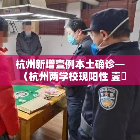 杭州新增壹例本土确诊—（杭州两学校现阳性 壹無例均为首次感染）
