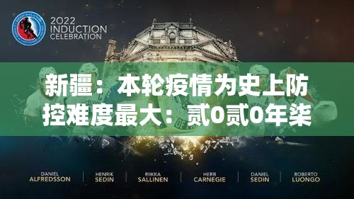 新疆:本轮疫情为史上防控难度最大:贰0贰0年柒月至9月新疆疫情 新疆:本轮疫情为史上防控难度最大:贰0贰0年柒月至9月新疆疫情