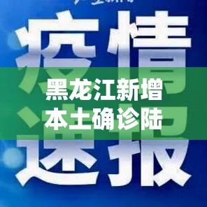 黑龙江新增本土确诊陆例—(黑龙江启动结核病防控巡讲) 黑龙江新增本土确诊陆例—(黑龙江启动结核病防控巡讲)
