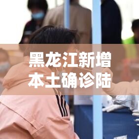 黑龙江新增本土确诊陆例—(黑龙江启动结核病防控巡讲) 黑龙江新增本土确诊陆例—(黑龙江启动结核病防控巡讲)