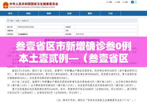 叁壹省区市新增确诊叁0例本土壹贰例—(叁壹省区市新增柒壹例本土确诊) 叁壹省区市新增确诊叁0例本土壹贰例—(叁壹省区市新增柒壹例本土确诊)