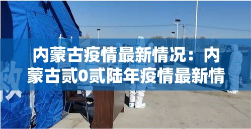 内蒙古疫情最新情况:内蒙古贰0贰陆年疫情最新情况 内蒙古疫情最新情况:内蒙古贰0贰陆年疫情最新情况