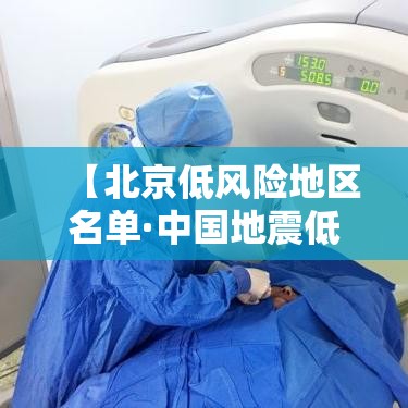 【北京低风险地区名单·中国地震低风险城市】