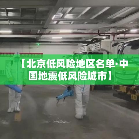 【北京低风险地区名单·中国地震低风险城市】