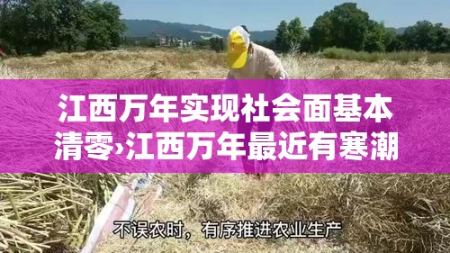 江西万年实现社会面基本清零›江西万年最近有寒潮吗