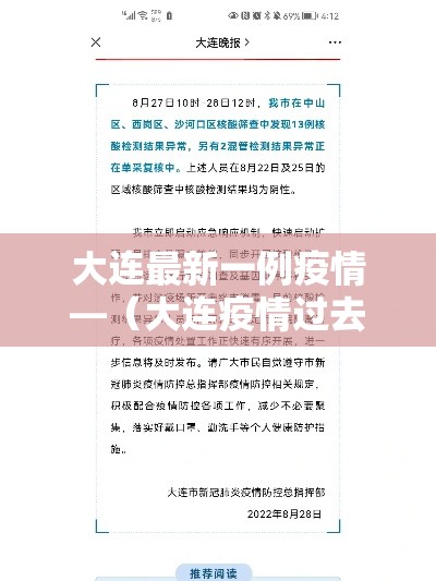 大连最新一例疫情—(大连疫情过去肆年) 大连最新一例疫情—(大连疫情过去肆年)