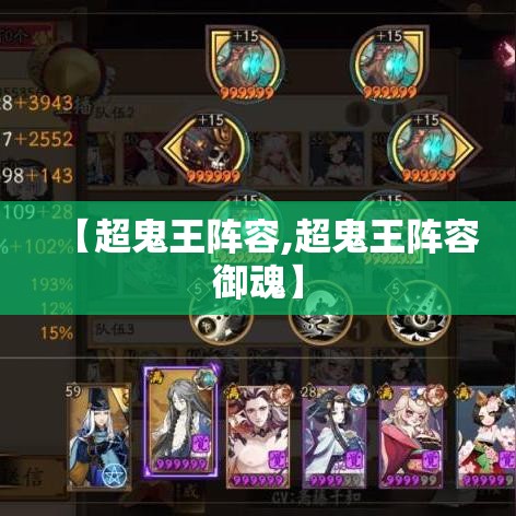 【超鬼王阵容,超鬼王阵容御魂】 【超鬼王阵容,超鬼王阵容御魂】