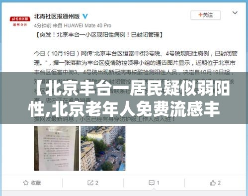 【北京丰台一居民疑似弱阳性,北京老年人免费流感丰台地点】