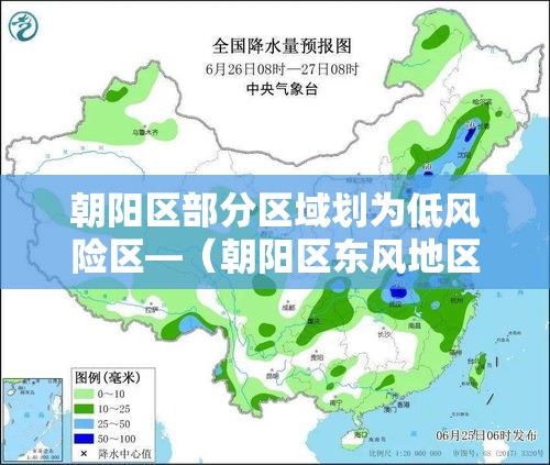 朝阳区部分区域划为低风险区—（朝阳区东风地区属哪个交管所管辖）