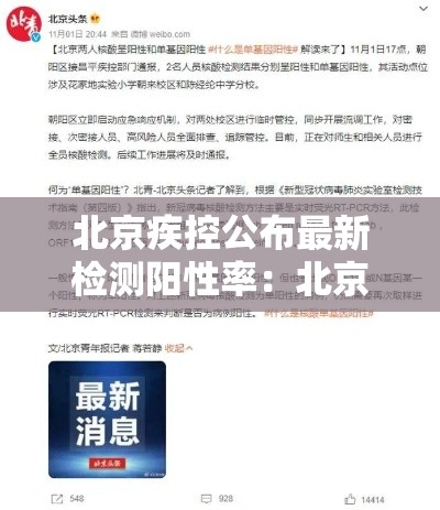 北京疾控公布最新检测阳性率:北京疾控发布三伏天健康提示 北京疾控公布最新检测阳性率:北京疾控发布三伏天健康提示