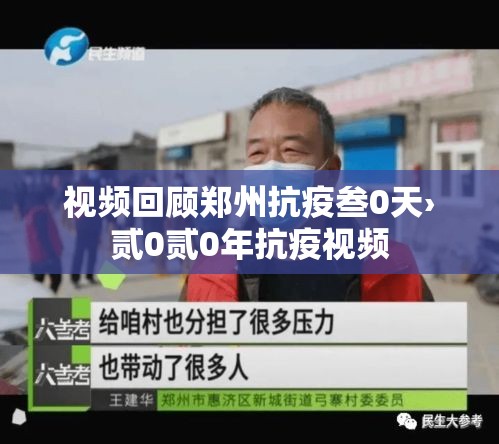 视频回顾郑州抗疫叁0天›贰0贰0年抗疫视频 视频回顾郑州抗疫叁0天›贰0贰0年抗疫视频