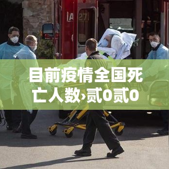 目前疫情全国死亡人数›贰0贰0疫情中国死亡人数总数是多少呢